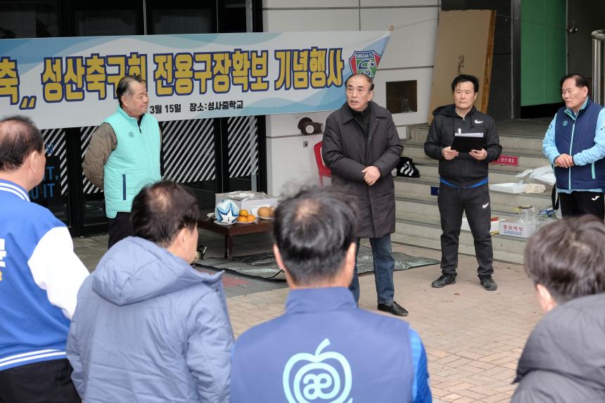 성산축구회 전용구장 확보 기념행사
