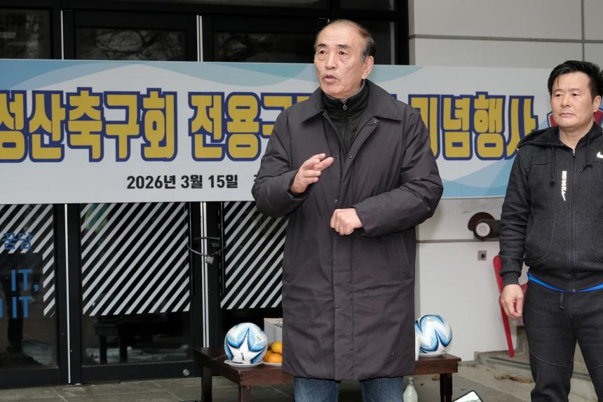 성산축구회 전용구장 확보 기념행사 - 3