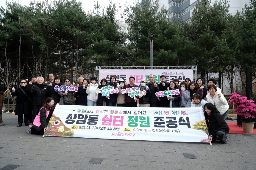 상암동 쉼터 정원 준공식