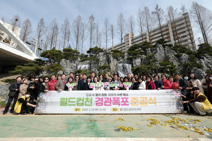 월드컵천 경관폭포 준공식