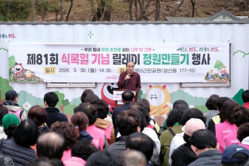 제81회 식목일 기념 릴레이 정원만들기 행사-샛터근린정원 - 2