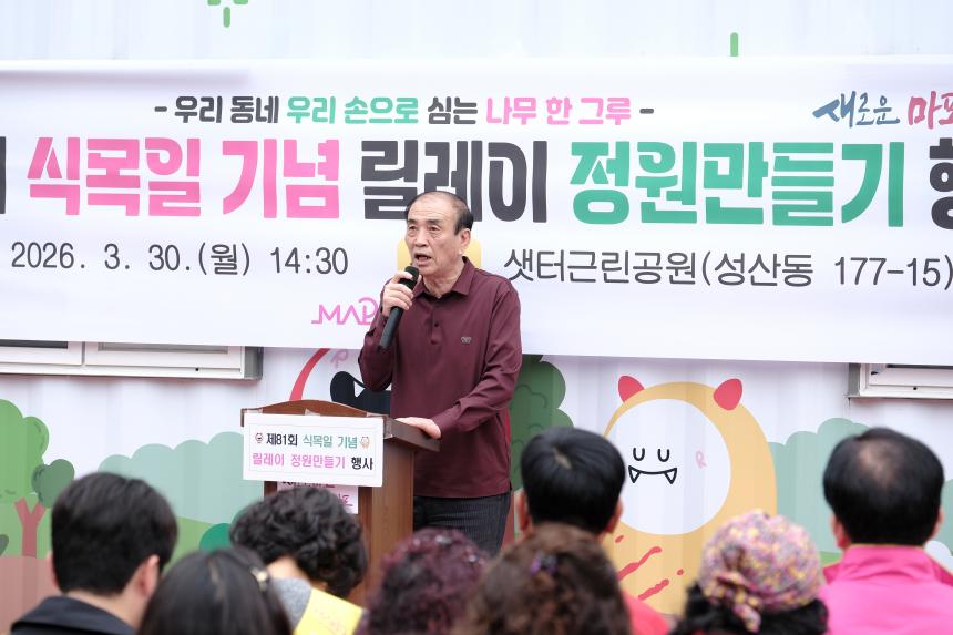 제81회 식목일 기념 릴레이 정원만들기 행사-샛터근린정원 - 3