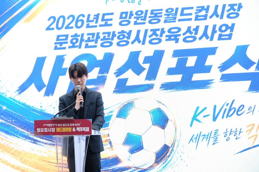 2026년도 망원동월드컵시장 문화관광형시장육성 사업비전 선포식 - 15