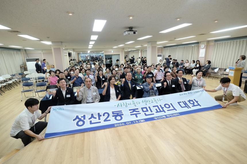성산2동 주민과의 대화