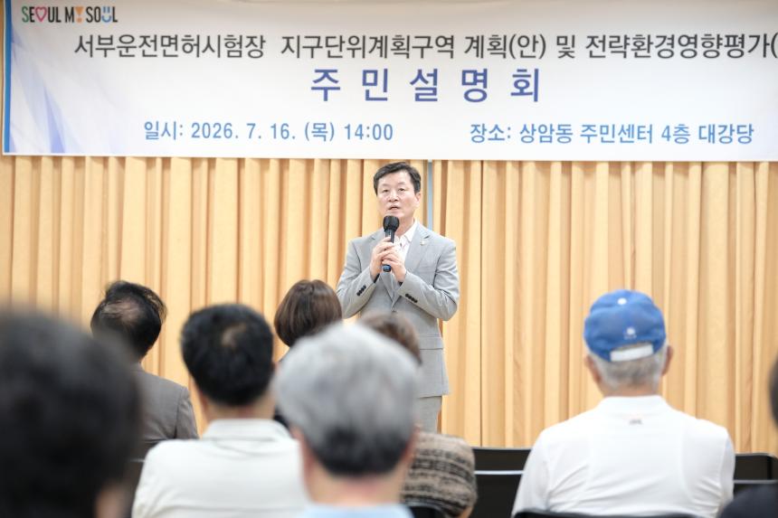 서부운전면허시험장 지구단위계획구역 계획&lpar;안&rpar; 및 전략환경영향평가&lpar;초안&rpar; 주민설명회 - 1