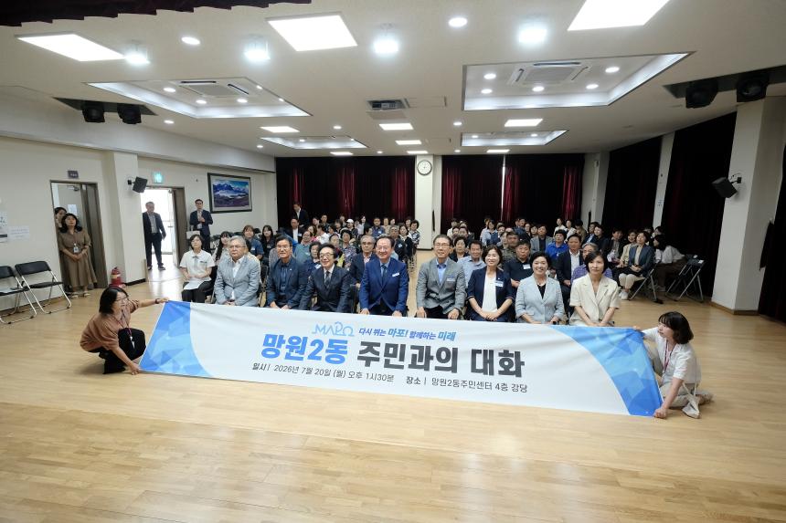 망원2동 주민과의 대화