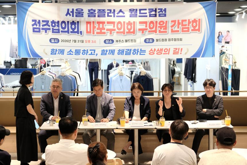 서울 홈플러스 월드컵점 점주협의회, 마포구의회 구의원 간담회 - 32