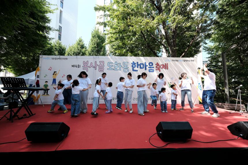 제4회 복사골 도화동 한마음축제