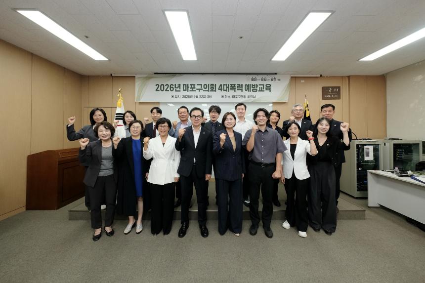 2026년 마포구의회 4대폭력 예방교육
