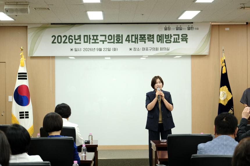 2026년 마포구의회 4대폭력 예방교육 - 2