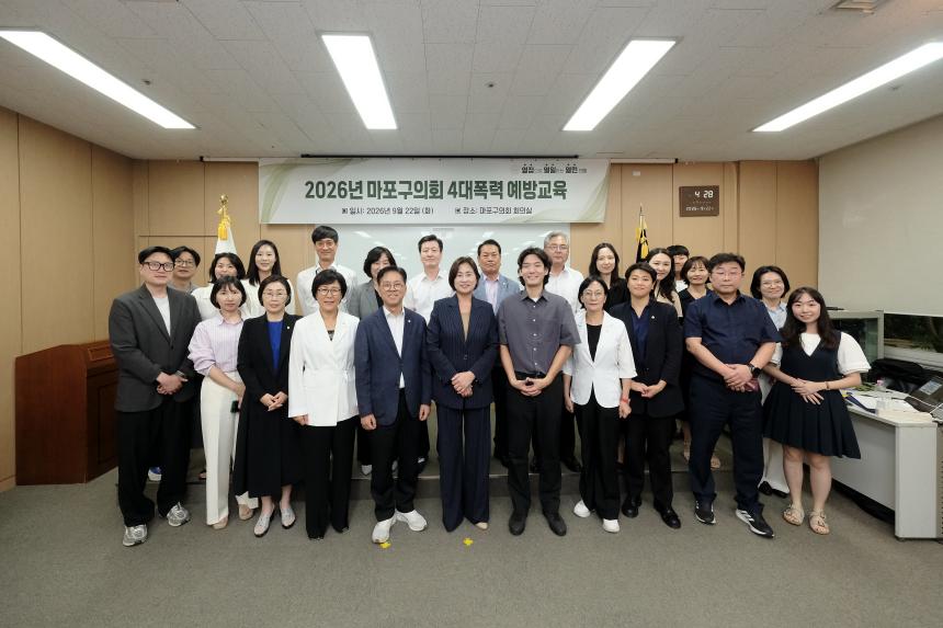 2026년 마포구의회 4대폭력 예방교육 - 28