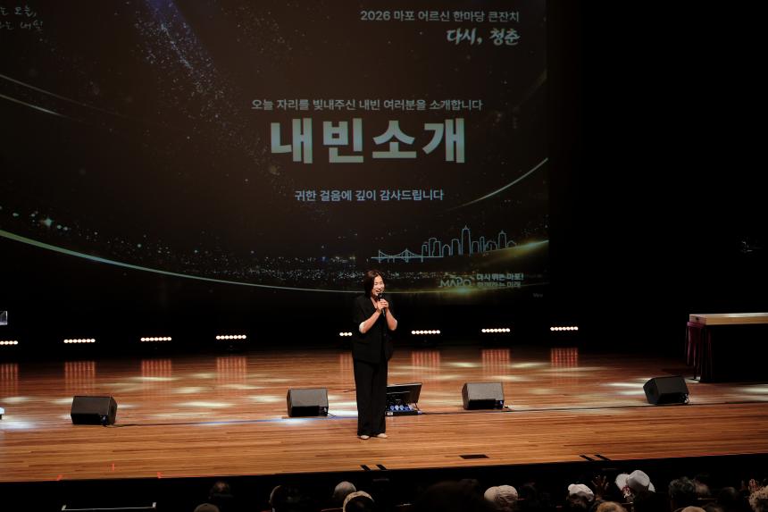2026 마포 어르신 한마당 큰잔치 