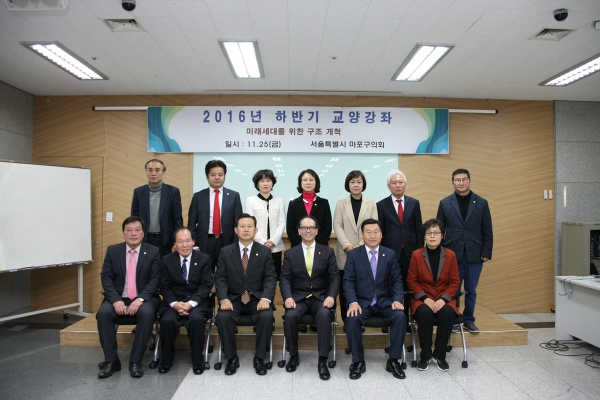 2016년 하반기 의원 교양강좌 - 4