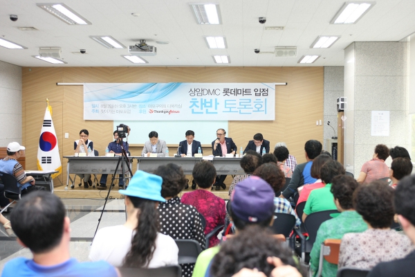상암DMC 롯데마트 입점 찬반 토론회 - 7