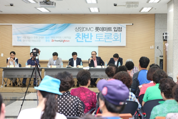 상암DMC 롯데마트 입점 찬반 토론회 - 8