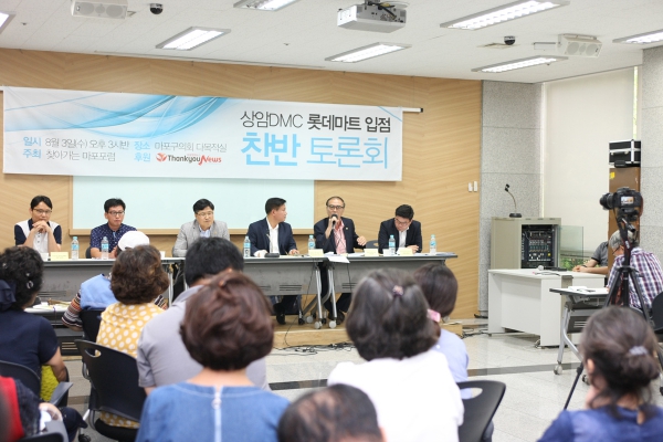 상암DMC 롯데마트 입점 찬반 토론회 - 9