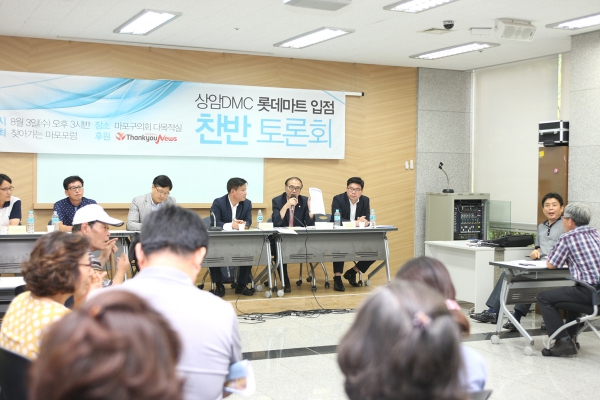 상암DMC 롯데마트 입점 찬반 토론회 - 10