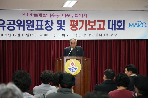 바르게살기운동 마포구협의회 평가보고대회