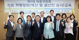 의원 역량강화&lpar;예산 및 결산안 심사&rpar; 교육 4