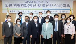 의원 역량강화&lpar;예산 및 결산안 심사&rpar; 교육 1