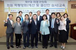 의원 역량강화&lpar;예산 및 결산안 심사&rpar; 교육 3