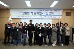  노인돌봄 생활지원사 간담회 18