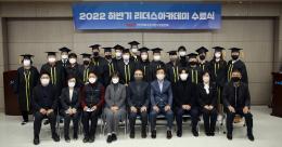 2022 하반기 리더스 아카데미 수료식 16