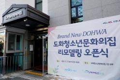 도화청소년문화의집 리모델링 오픈식 1