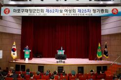 마포구 재향군인회 제62차 및 여성회 제25차 정기총회 1