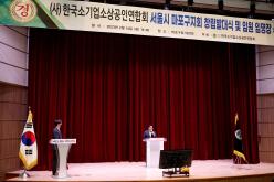 &lpar;사&rpar;한국소기업소상공인연합회 서울시 마포구지회 창립발대식 11