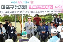 제1회 마포구청장배 파크골프대회 10