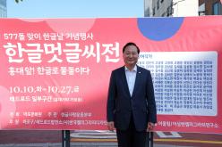577돌 맞이 한글날 기념행사 한글멋글씨전 - 홍대 앞! 한글로 물들이다 9