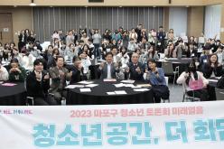2023 마포구 청소년 토론회 미래열음 -청소년공간, 더 화담 15