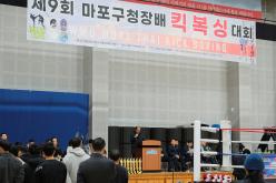 제9회 마포구청장배 킥복싱대회 2