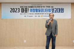 2023 마포! 의정활동모니터링 보고대회 20