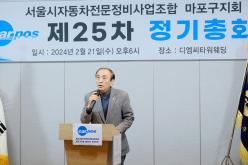 서울시자동차전문정비사업조합 마포구지회 제25차 정기총회 2