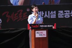 레드로드 기반시설 준공식 10