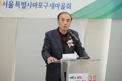 서울특별시 마포구 새마을회 회장단 합동 이취임식 3