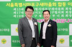 서울특별시 마포구 새마을회 회장단 합동 이취임식 40