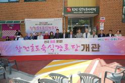 창전효도숙식경로당 개관 1