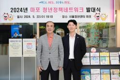 2024년 마포 청년정책네트워크 발대식 18