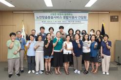 노인맞춤돌봄서비스 생활지원사 간담회 22