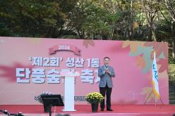 제2회 성산1동 단풍숲길 축제 20