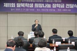 제11회 탈북학생 희망나눔 장학금 전달식 4