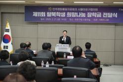 제11회 탈북학생 희망나눔 장학금 전달식 12