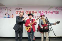 2025년 상암동 찾아가는 아주작은음악회 1