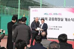 망원나들목 공중화장실 개소식 7