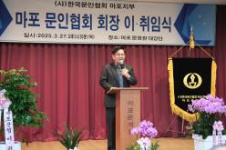 마포 문인협회 회장 이취임식 12