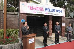 '최규하길' 명예도로 명명식 13