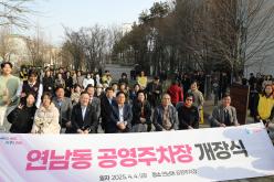 연남동 공영주차장 개장식 1